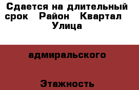 Сдается на длительный срок › Район ­ Квартал › Улица ­ адмиральского › Этажность дома ­ 5 › Цена ­ 13 000 - Ставропольский край, Пятигорск г. Недвижимость » Квартиры аренда   . Ставропольский край,Пятигорск г.